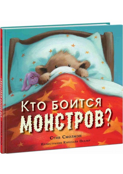 

Кто боится монстров