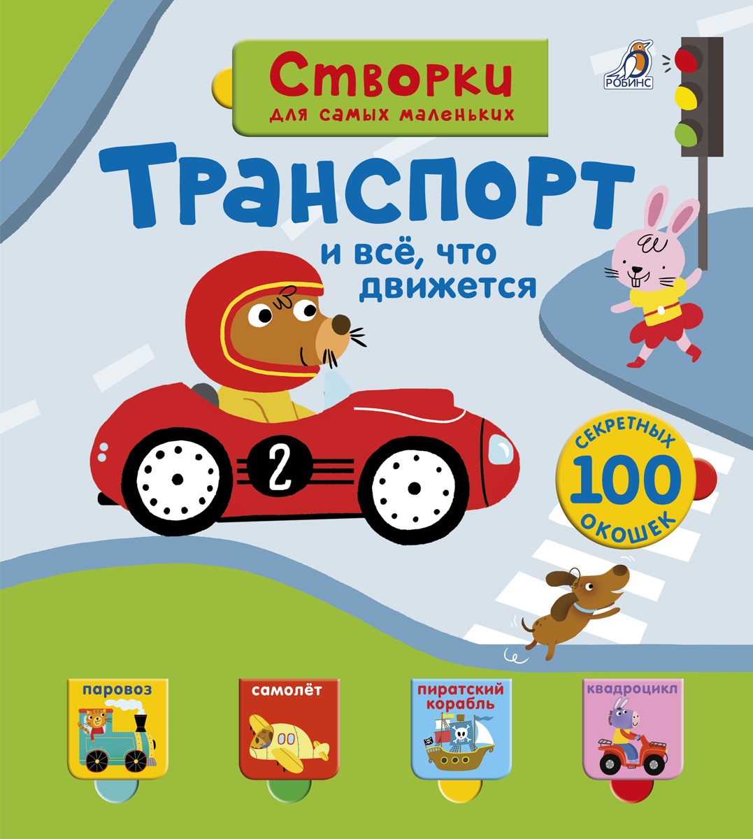 

Открой тайны для самых маленьких. Транспорт и всё, что движется