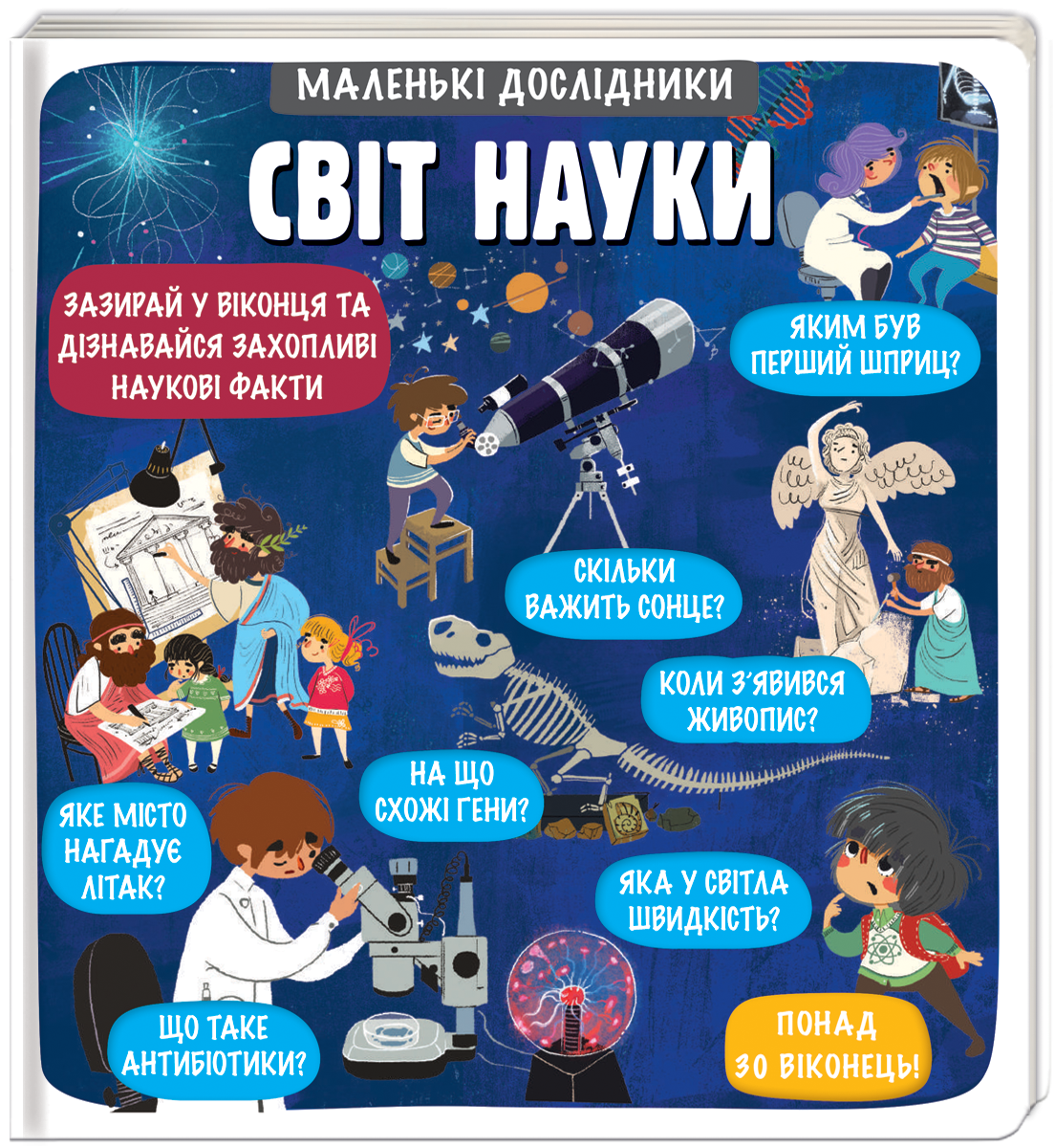 

Маленькі дослідники: Світ науки