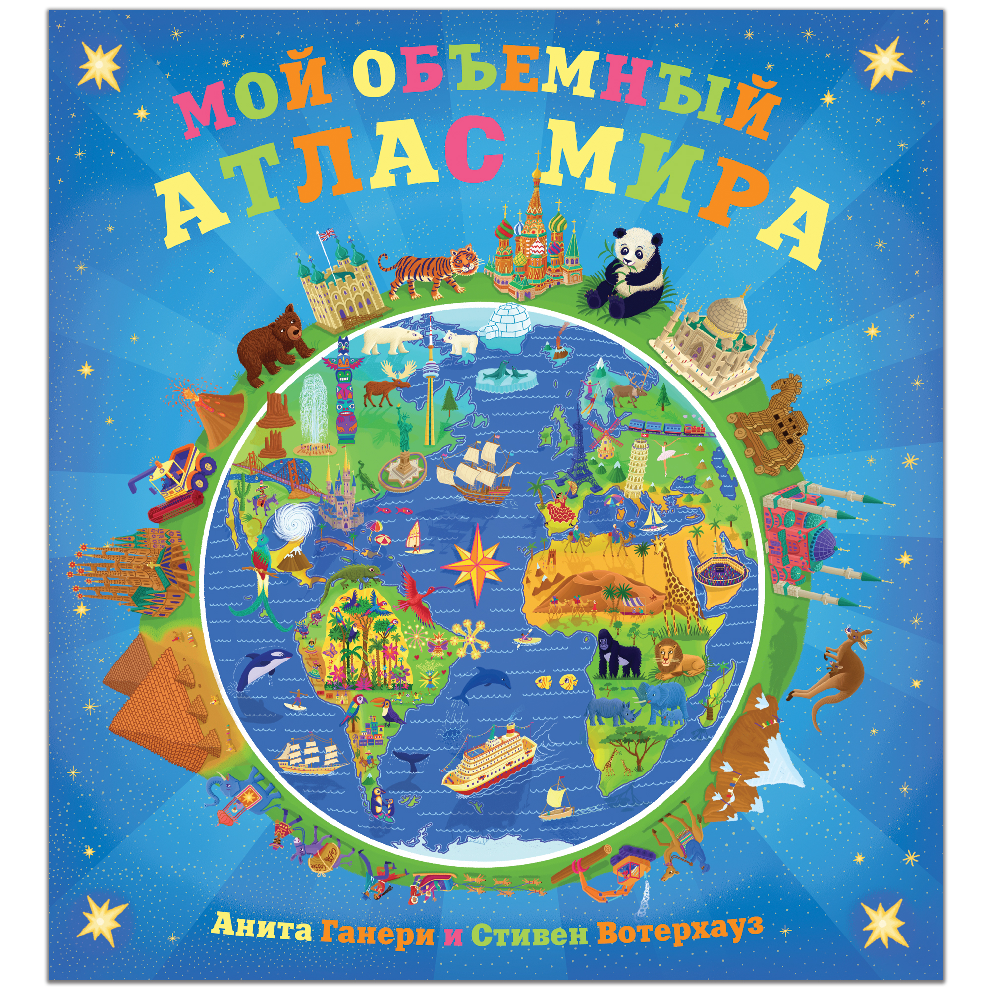 

Мой объемный атлас мира