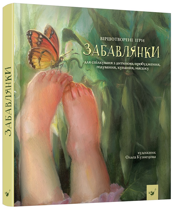 

Забавлянки