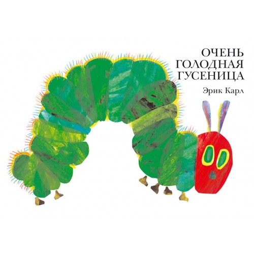

Очень голодная гусеница
