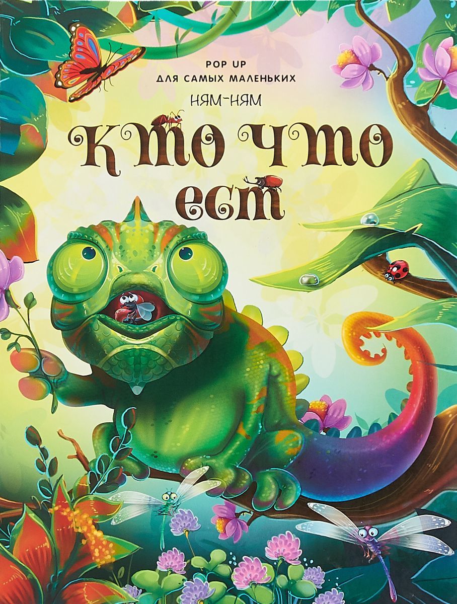 

POP UP для самых маленьких. Ням-ням. Кто что ест