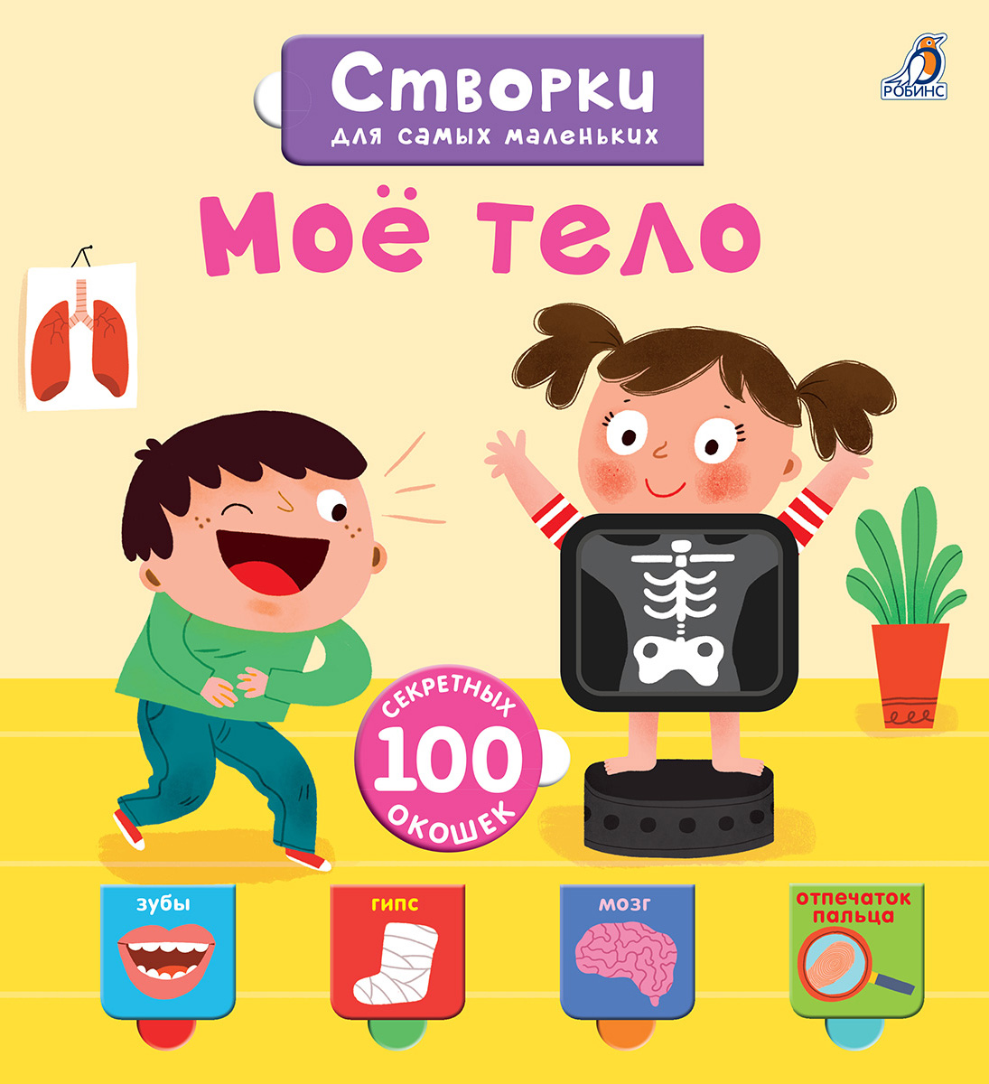 

Открой тайны для самых маленьких. Мое тело
