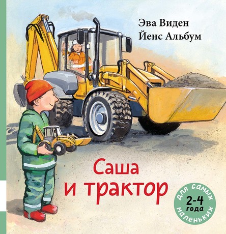 

Саша и трактор