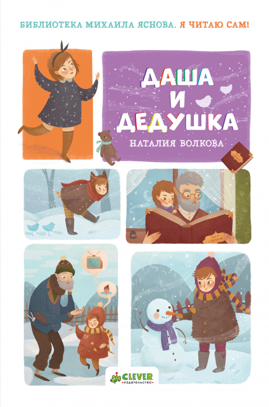 

Я читаю сам! Даша и дедушка