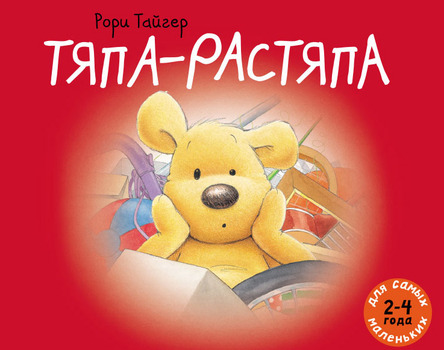 

Тяпа-растяпа