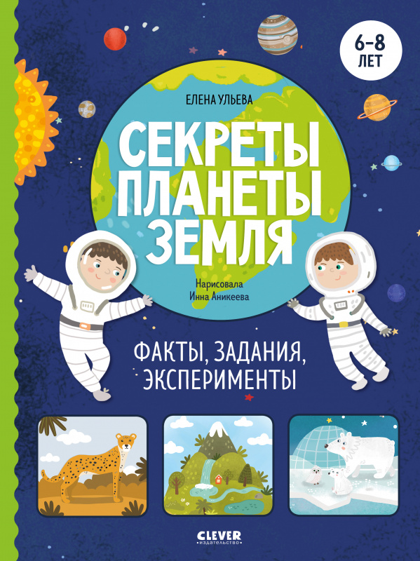 

Окружающий мир. Секреты планеты Земля. Факты, задания, эксперименты