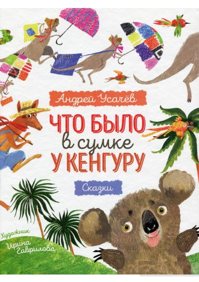 

Что было в сумке у кенгуру