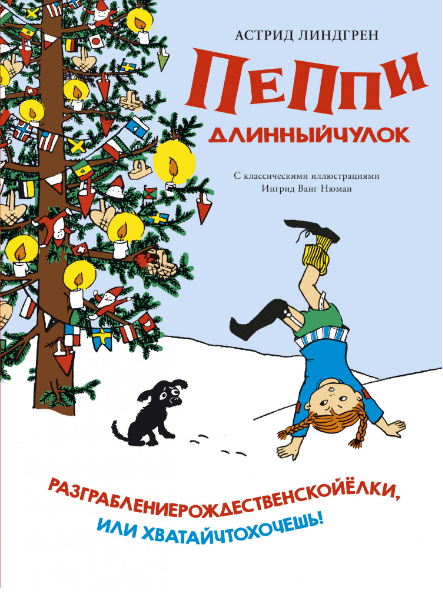 

Пеппи Длинныйчулок. Разграблениерождественскойёлки, или Хватайчтохочешь!. Астрид Линдгрен