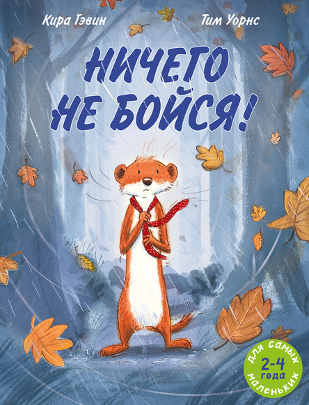 

Ничего не бойся!