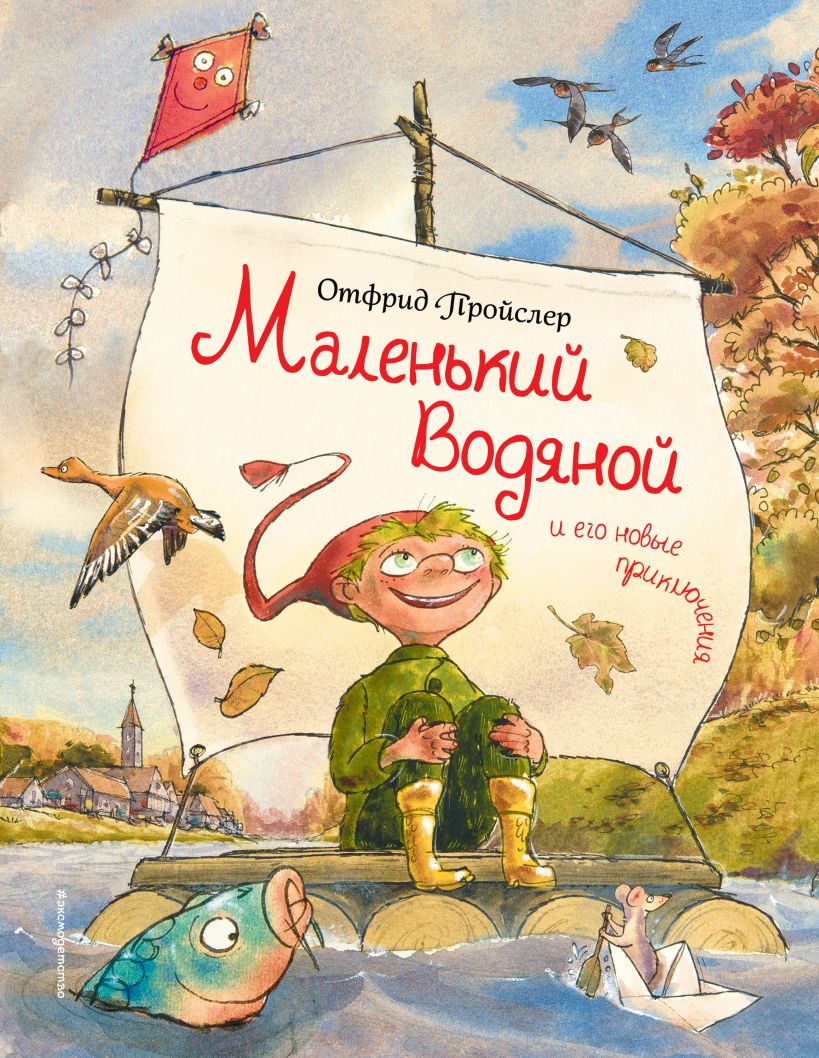 

Маленький Водяной и его новые приключения (ил. Д. Наппа)