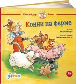 

Конни на ферме
