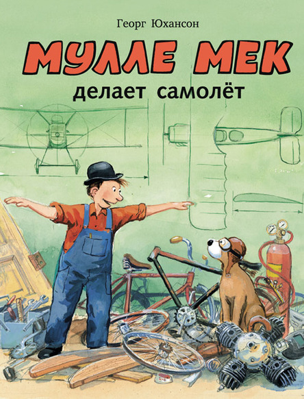

Мулле Мек делает самолет