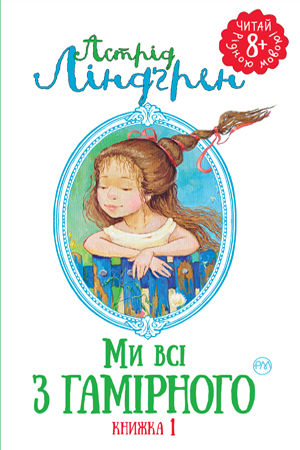 

Ми всі з Гамірного