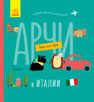 

Арчи в Италии