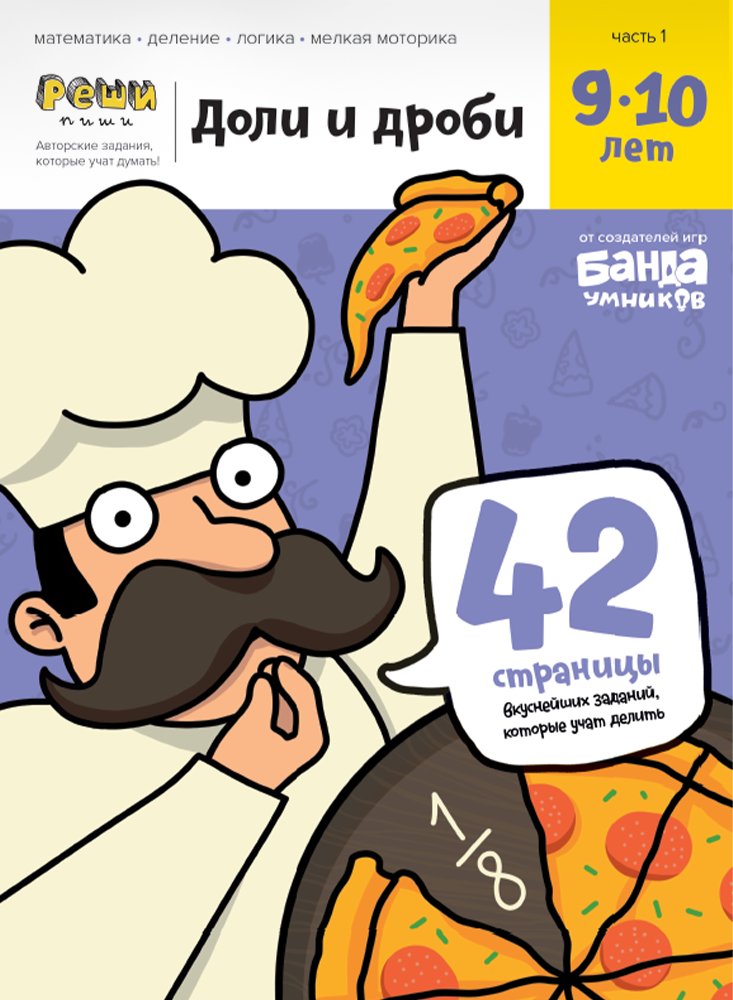 

Тетрадь «Доли и дроби, 9-10 лет»