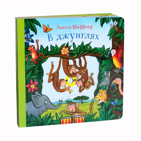 

В джунглях (книжка-игрушка)