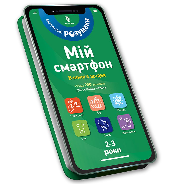 

Мій смартфон. 2-3 роки. Вчимося щодня