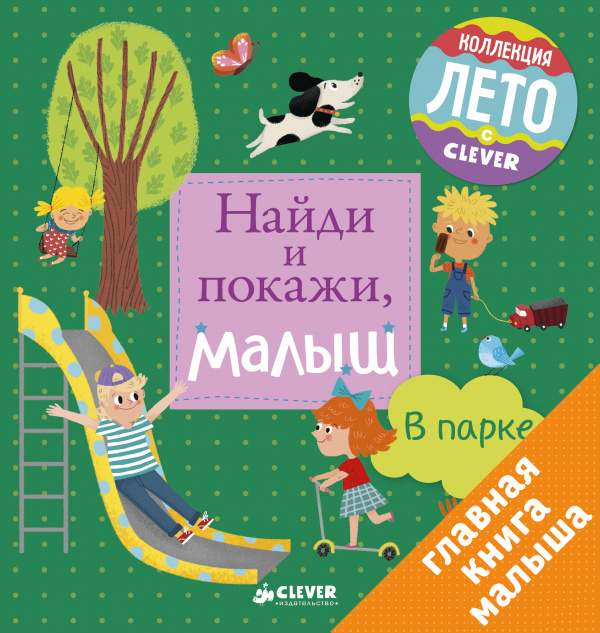 

Найди и покажи, малыш. В парке