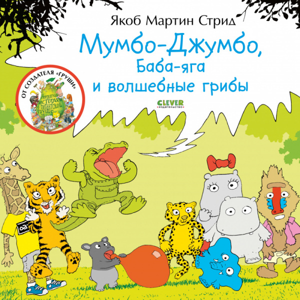 

Мумбо-Джумбо, Баба-яга и волшебные грибы