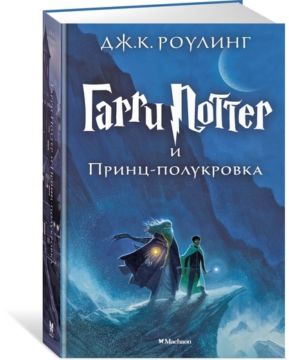 

Гарри Поттер и Принц-полукровка. Джоан Кэтлин Роулинг