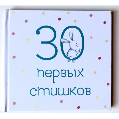 

30 первых стишков