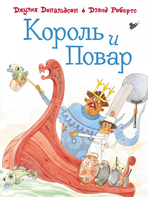 

Король и повар