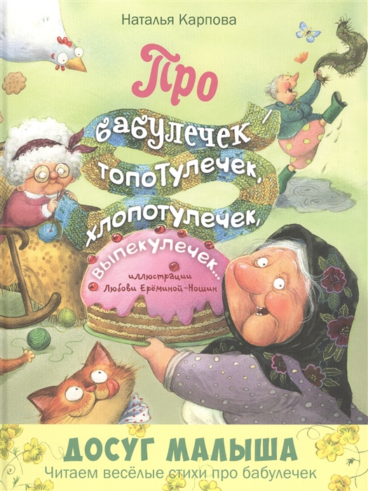 

Про бабулечек – топотулечек, хлопотулечек, выпекулечек... : стихи