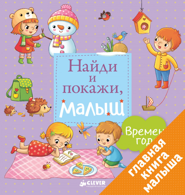 

Найди и покажи, малыш. Времена года