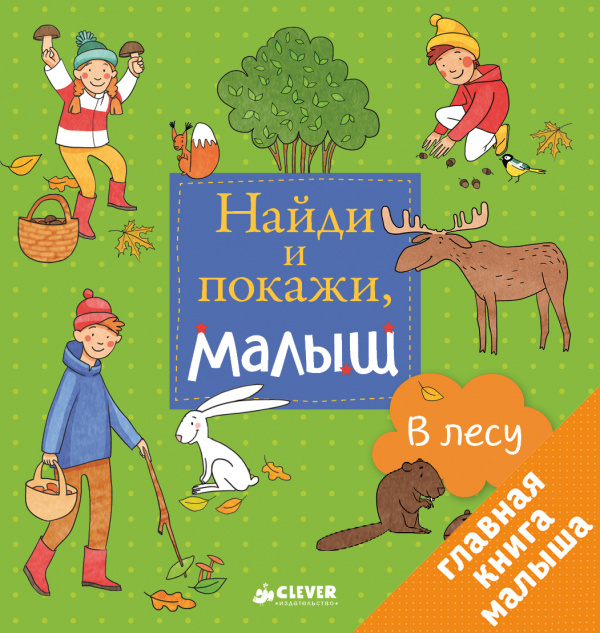 

Найди и покажи, малыш. В лесу