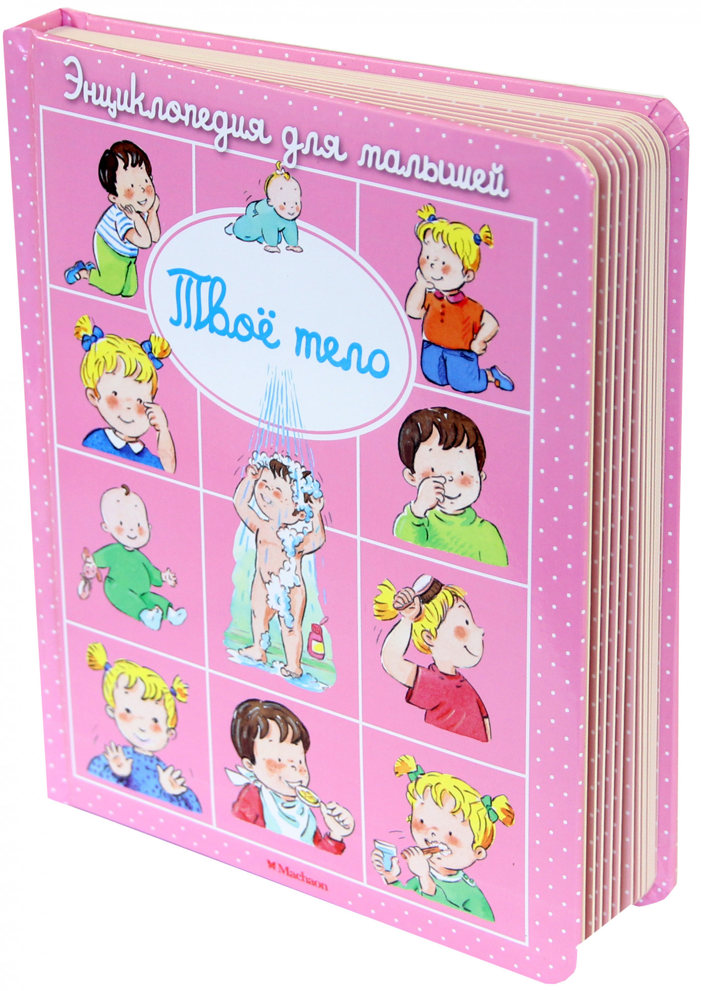 

Энциклопедия для малышей. Твое тело