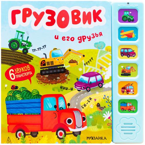 

Звуковые книги. Грузовик и его друзья