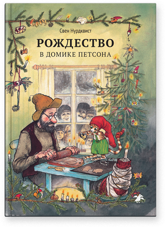 

Рождество в домике Петсона. Свен Нурдквист