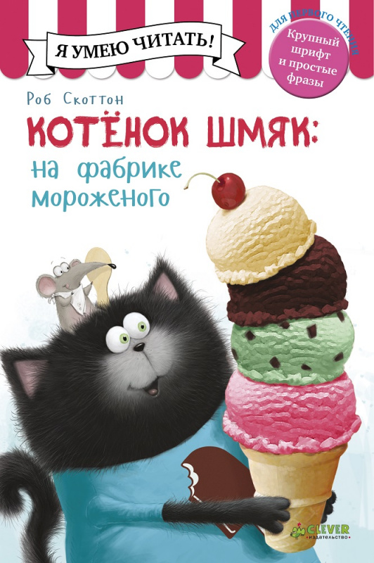 

Котёнок Шмяк на фабрике мороженого