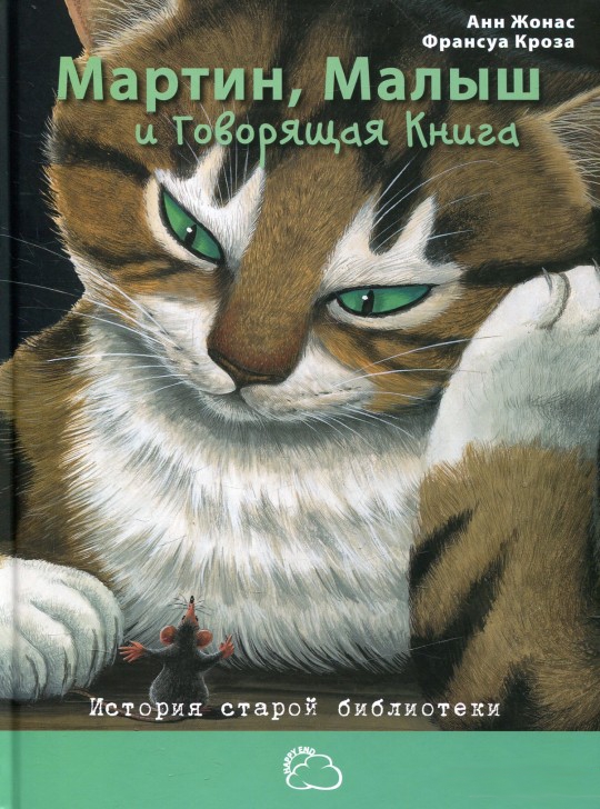 

Мартин, Малыш и Говорящая Книга: история старой библиотеки