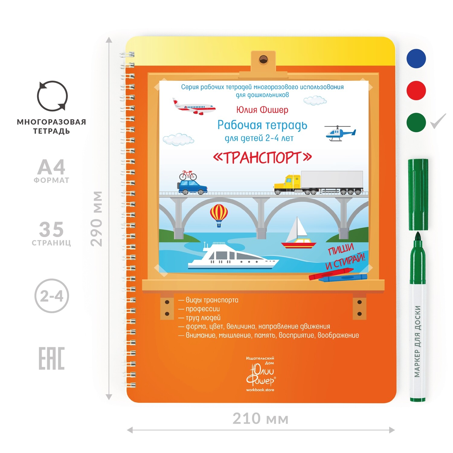 

Развивающая тетрадь для детей 2-4 лет «Транспорт»