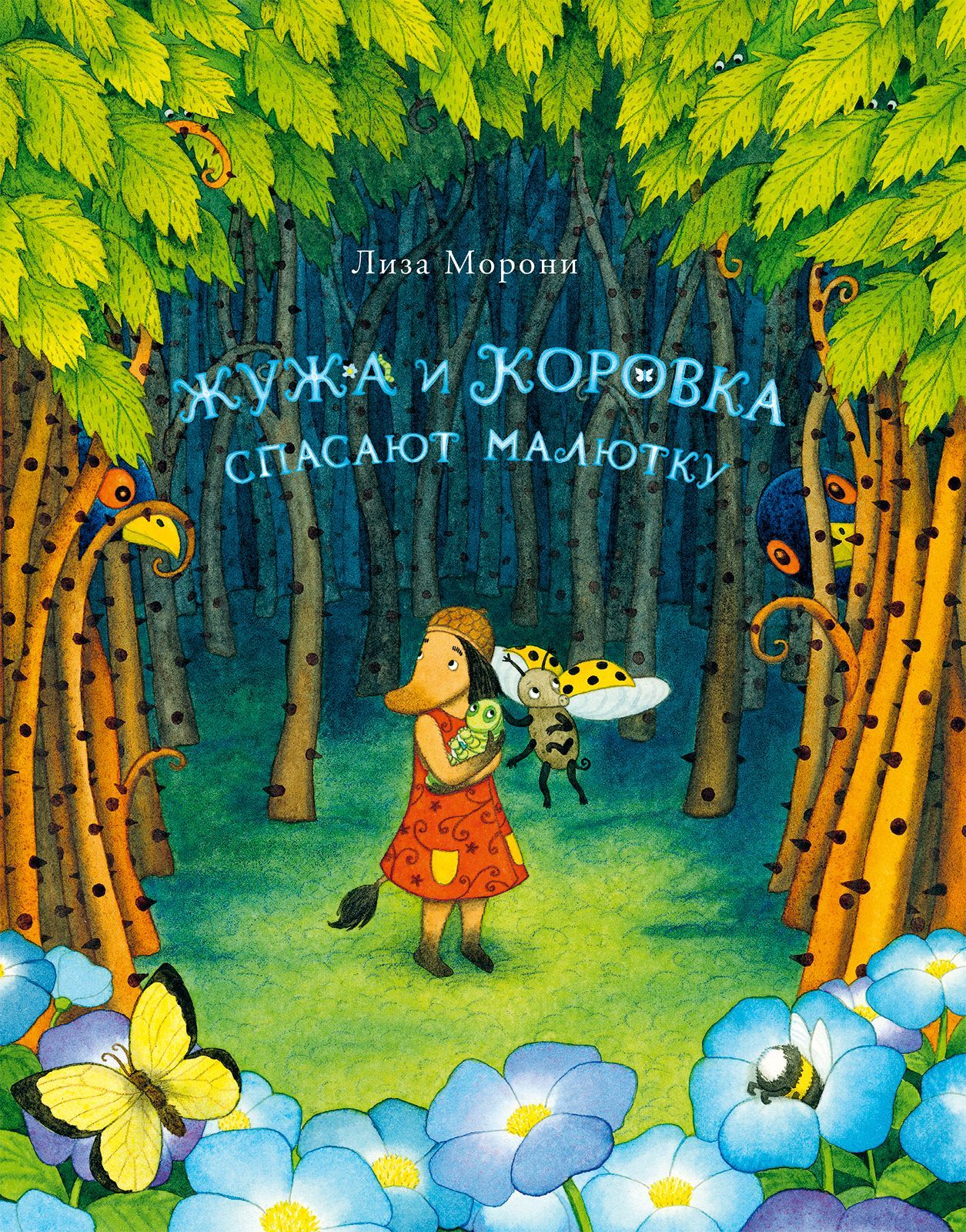 

Жужа и Коровка спасают малютку