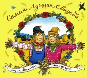 

Самая лучшая свадьба
