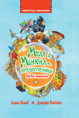 

Муля и Манюня — путешественницы