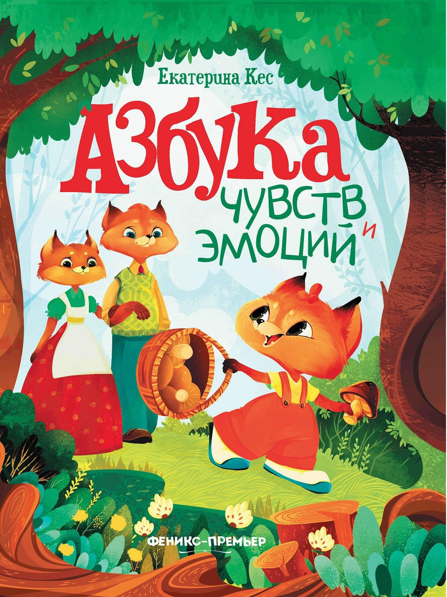 

Азбука чувств и эмоций