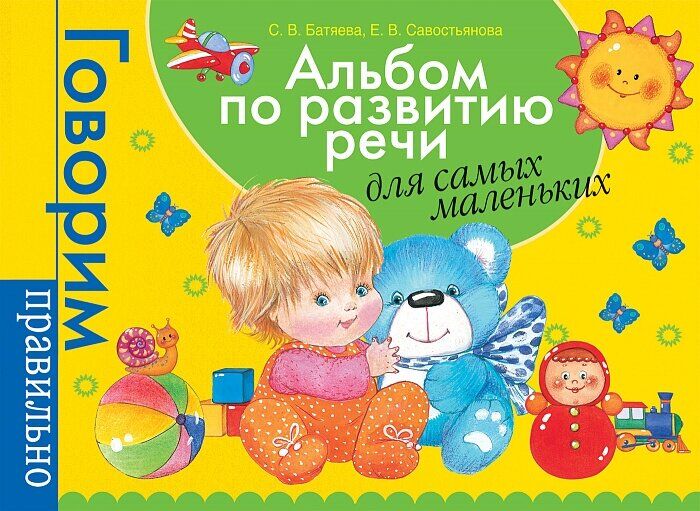 

Альбом по развитию речи для самых маленьких