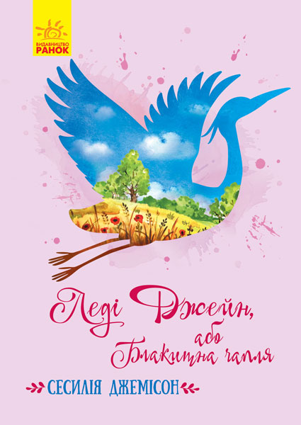 

Класичні романи. Леді Джейн, або Блакитна чапля