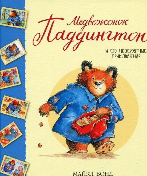 

Медвежонок Паддингтон и его невероятные приключения