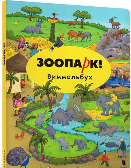 

Зоопарк! Виммельбух