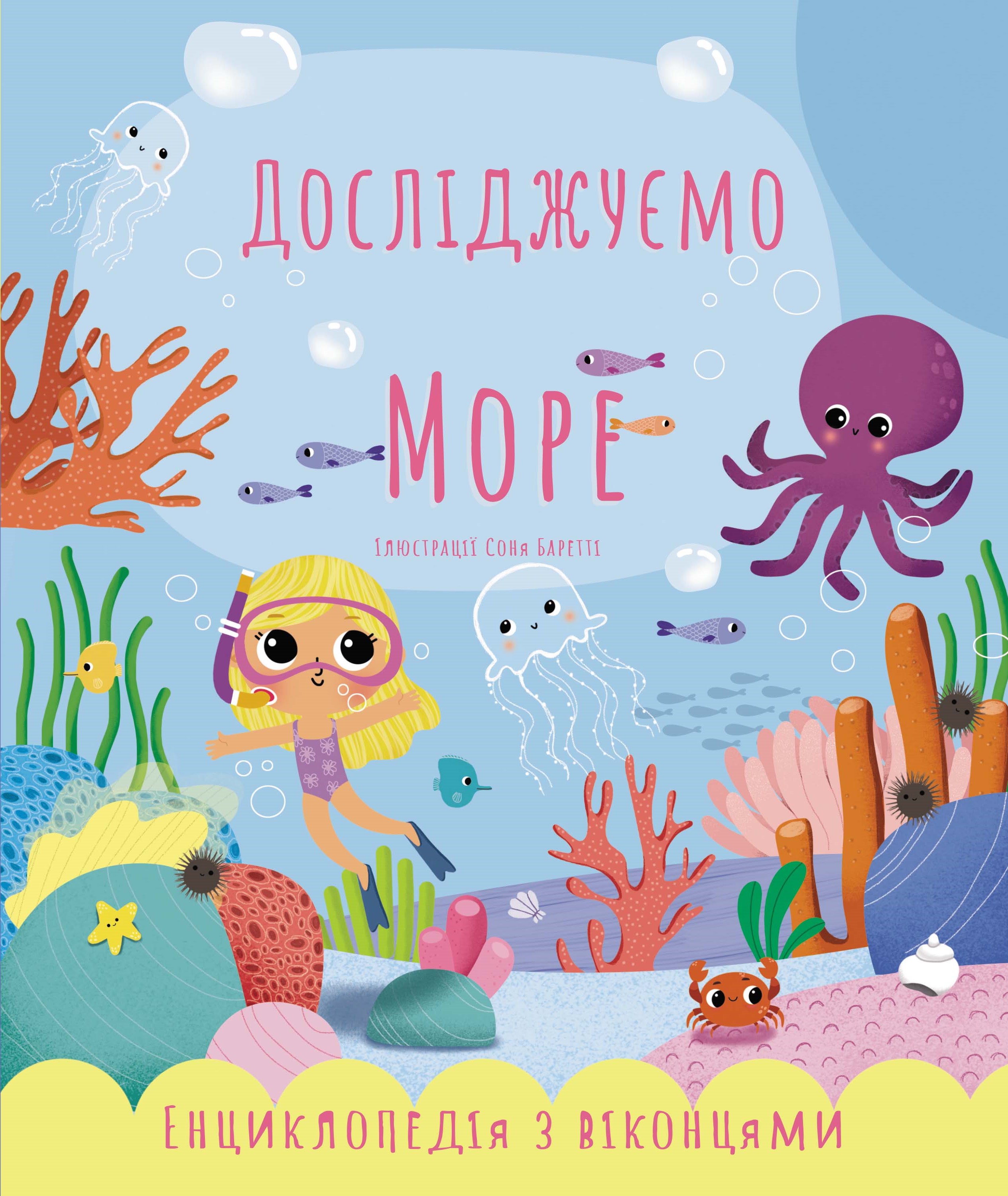 

Досліджуємо море
