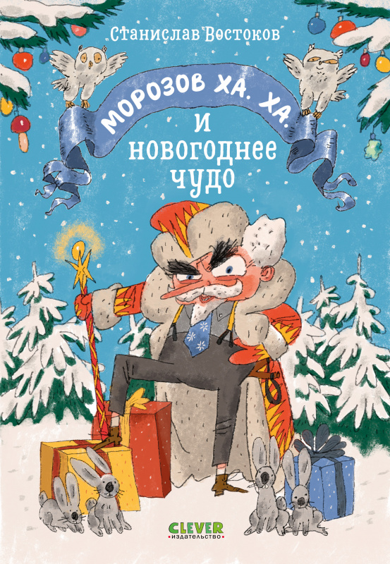 

Морозов Ха. Ха. и новогоднее чудо