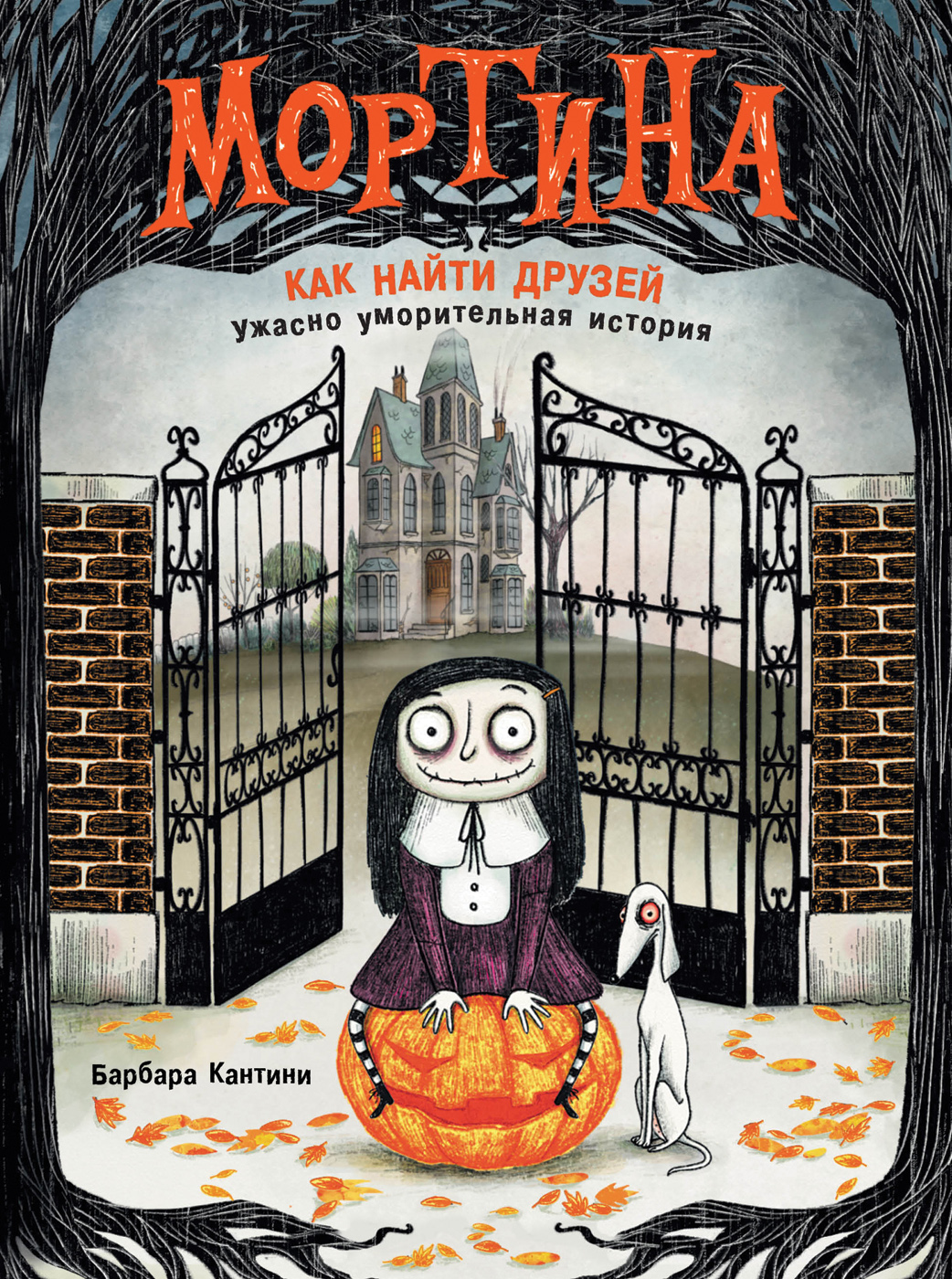 

Мортина. Как найти друзей.