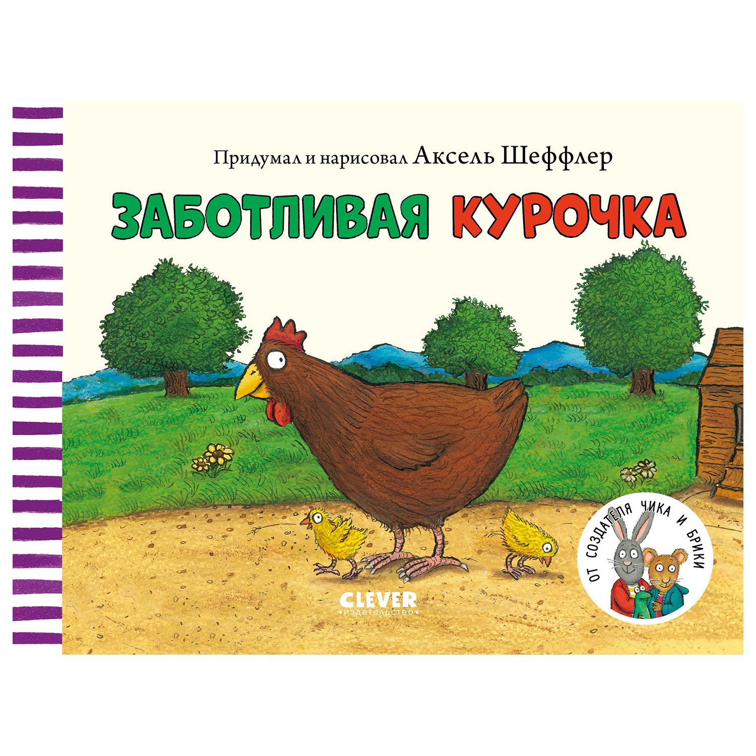 

Книжки-картонки. Заботливая курочка