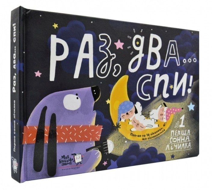 

Раз, два...спи!